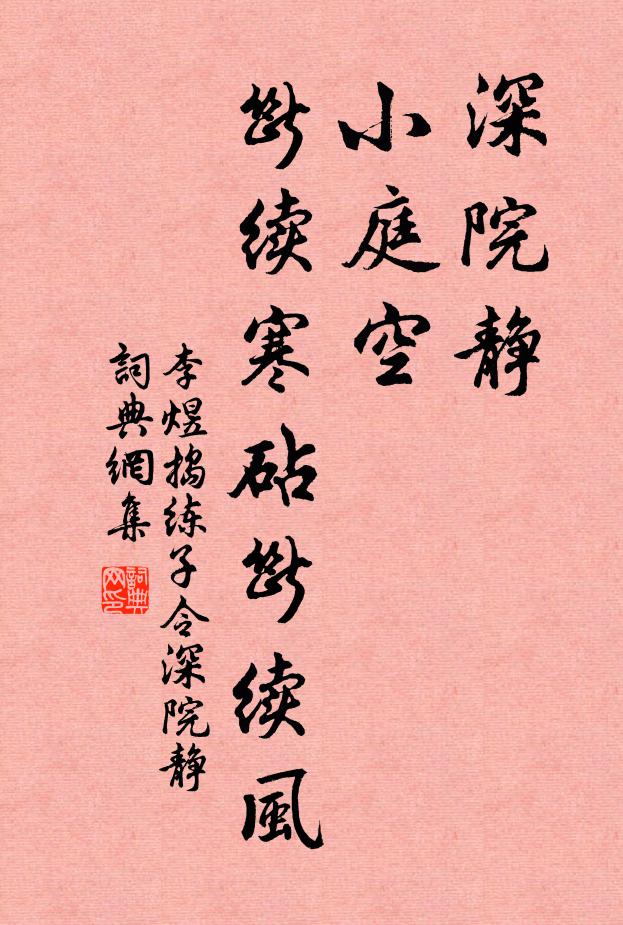 李煜深院静，小庭空，断续寒砧断续风书法作品欣赏