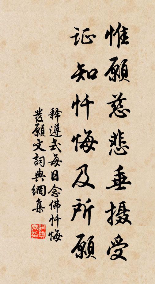 释遵式惟愿慈悲垂摄受，证知忏悔及所愿书法作品欣赏