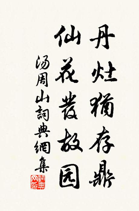 佚名丹灶犹存鼎，仙花发故园书法作品欣赏