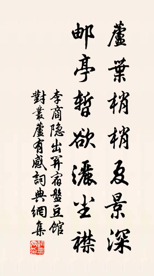 李商隐芦叶梢梢夏景深，邮亭暂欲洒尘襟书法作品欣赏