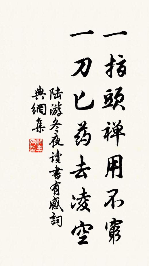 陆游一指头禅用不穷，一刀匕药去凌空书法作品欣赏
