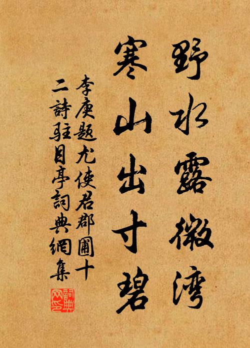 李庚野水露微湾，寒山出寸碧书法作品欣赏