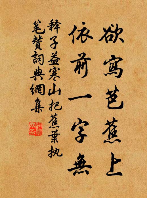 释子益欲写芭蕉上，依前一字无书法作品欣赏