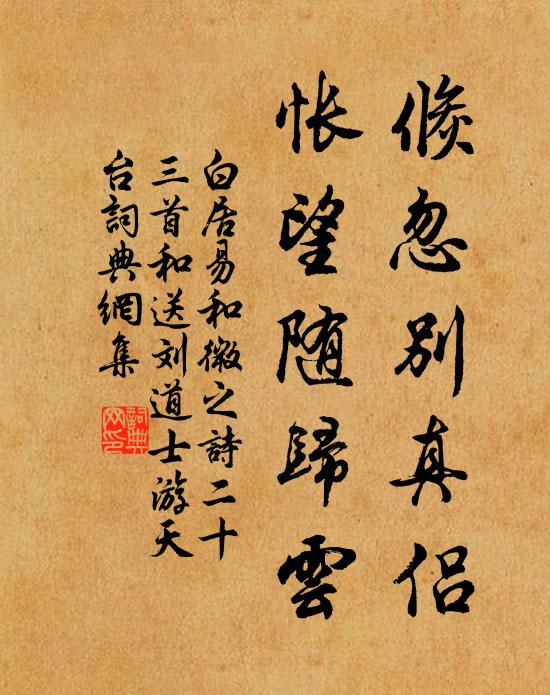 白居易倏忽别真侣，怅望随归云书法作品欣赏