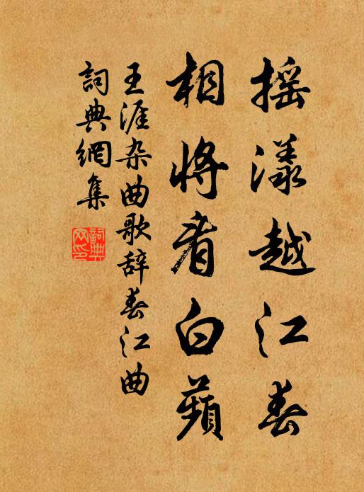 王涯摇漾越江春，相将看白蘋书法作品欣赏