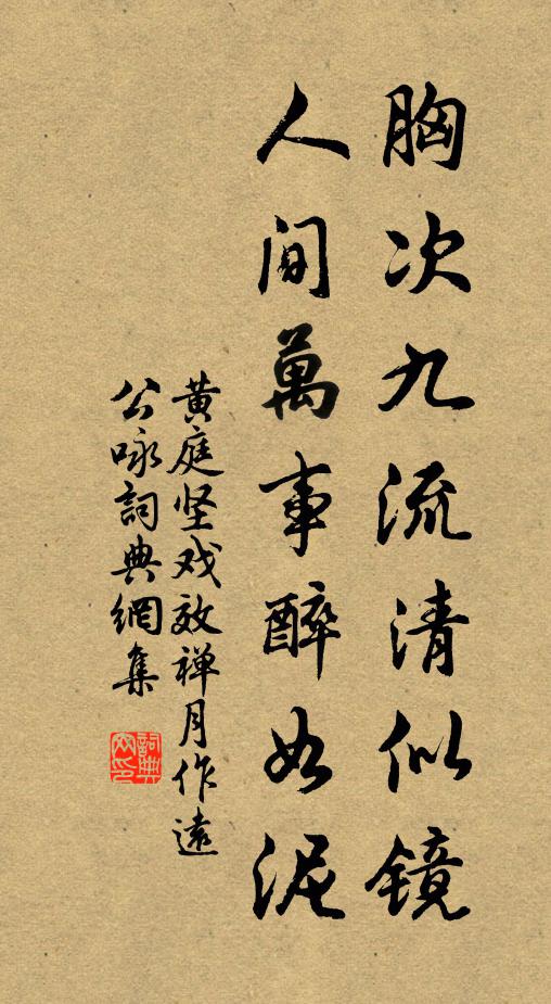 黄庭坚胸次九流清似镜，人间万事醉如泥书法作品欣赏