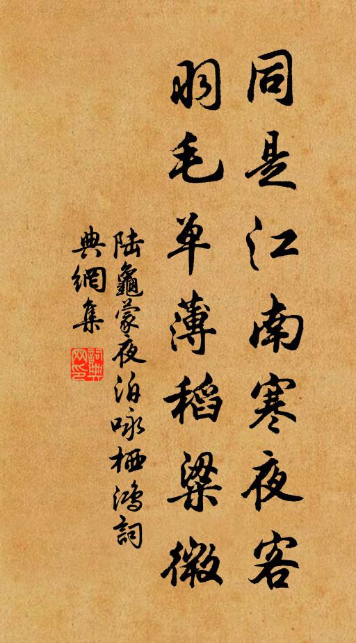 陆龟蒙同是江南寒夜客，羽毛单薄稻粱微书法作品欣赏