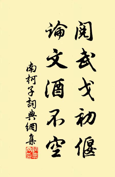 佚名阅武戈初偃，论文酒不空书法作品欣赏
