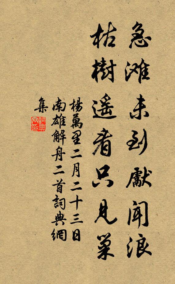 杨万里急滩未到先闻浪，枯树遥看只见巢书法作品欣赏