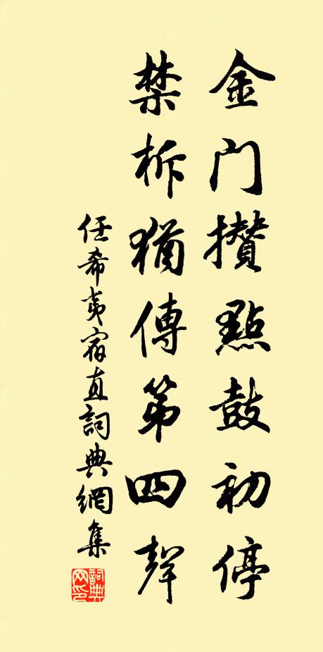 任希夷金门攒点鼓初停，禁柝犹传第四声书法作品欣赏