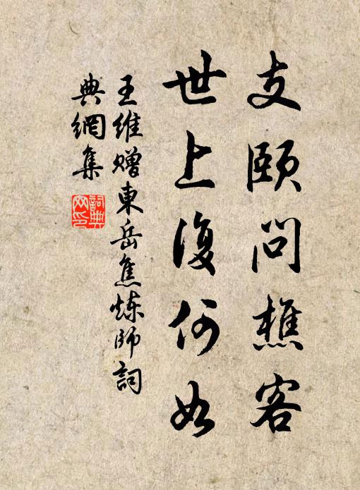 王维支颐问樵客，世上复何如书法作品欣赏