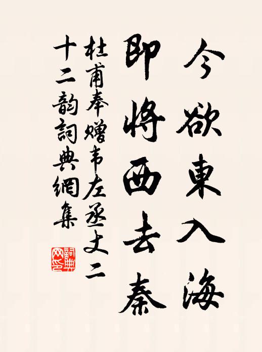 杜甫今欲东入海,即将西去秦书法作品欣赏