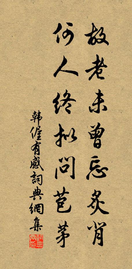 韩偓故老未曾忘炙背，何人终拟问苞茅书法作品欣赏