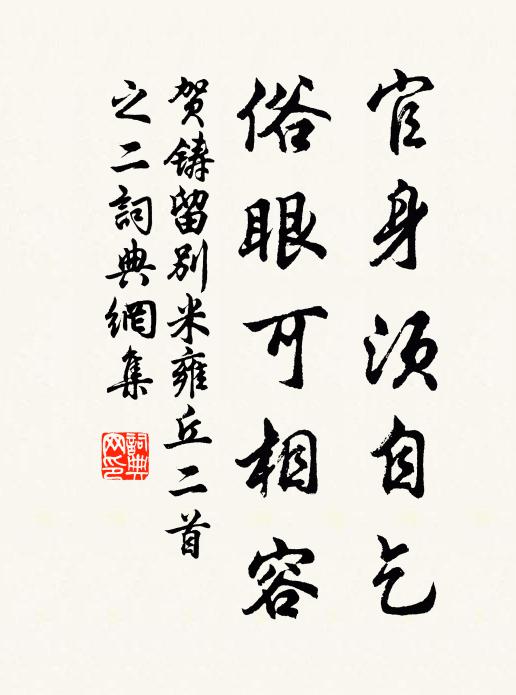 贺铸官身须自乞，俗眼可相容书法作品欣赏