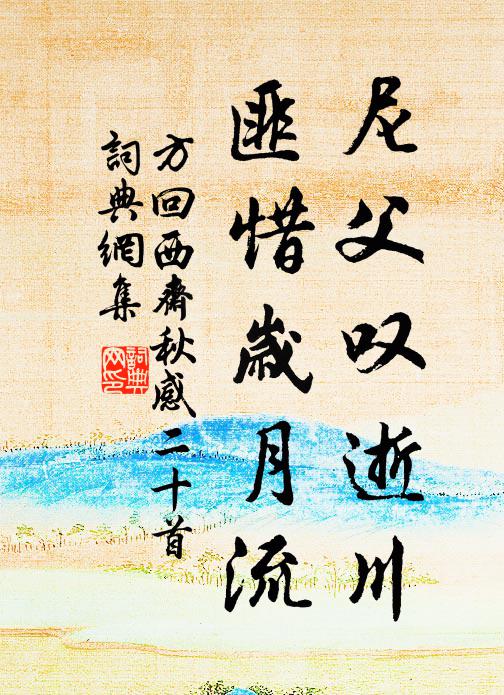 方回尼父叹逝川，匪惜岁月流书法作品欣赏