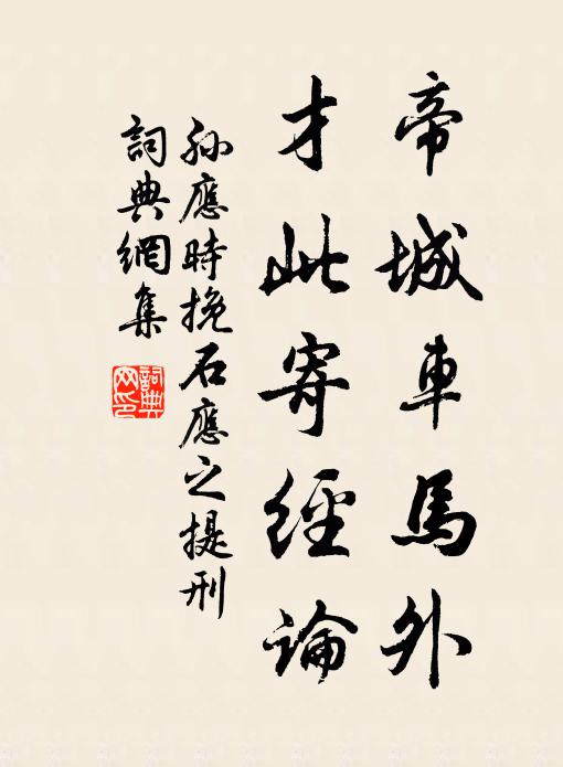 孙应时帝城车马外，才此寄经论书法作品欣赏