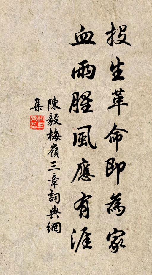 陈毅投生革命即为家，血雨腥风应有涯书法作品欣赏