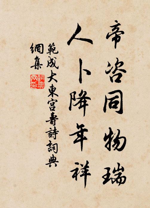 范成大帝咨同物瑞，人卜降年祥书法作品欣赏