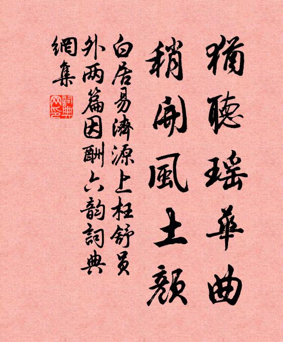 白居易犹听瑶华曲，稍开风土颜书法作品欣赏