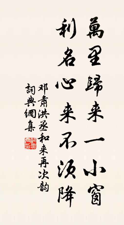 邓肃万里归来一小窗，利名心来不须降书法作品欣赏