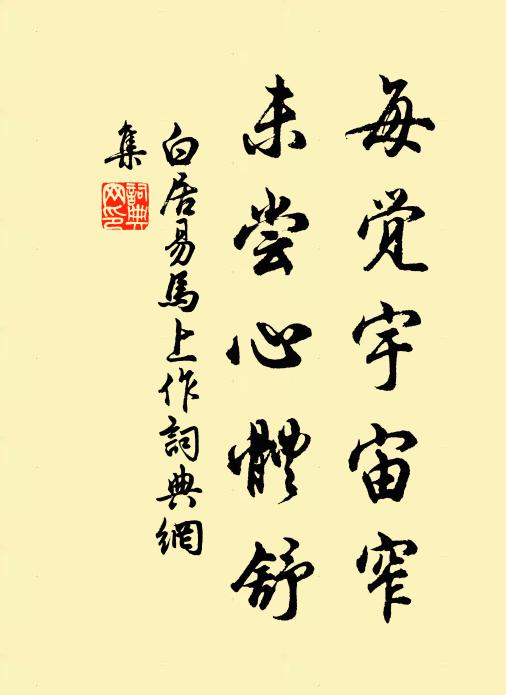 白居易每觉宇宙窄，未尝心体舒书法作品欣赏