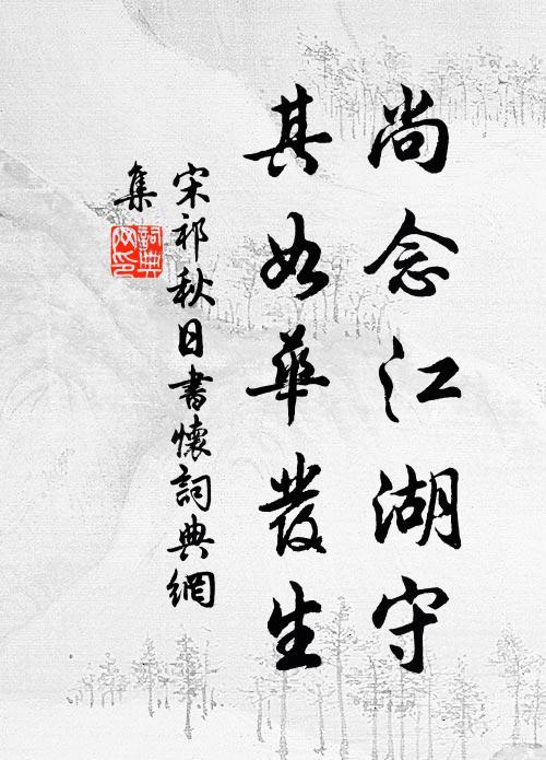 宋祁尚念江湖守，其如华发生书法作品欣赏