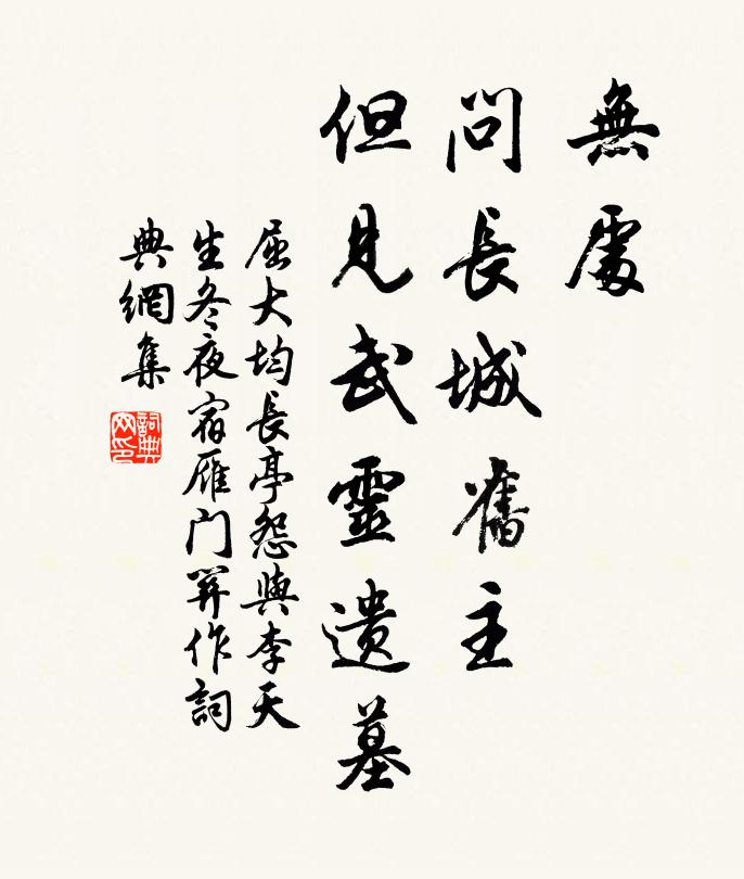 屈大均无处，问长城旧主，但见武灵遗墓书法作品欣赏