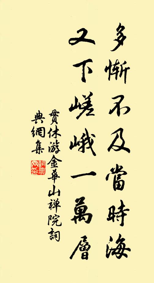 贯休多惭不及当时海，又下嵯峨一万层书法作品欣赏