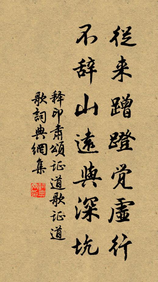 释印肃从来蹭蹬觉虚行，不辞山远与深坑书法作品欣赏