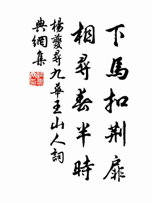 杨夔下马扣荆扉，相寻春半时书法作品欣赏