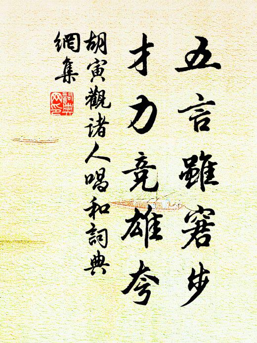 胡寅五言虽窘步，才力竞雄夸书法作品欣赏