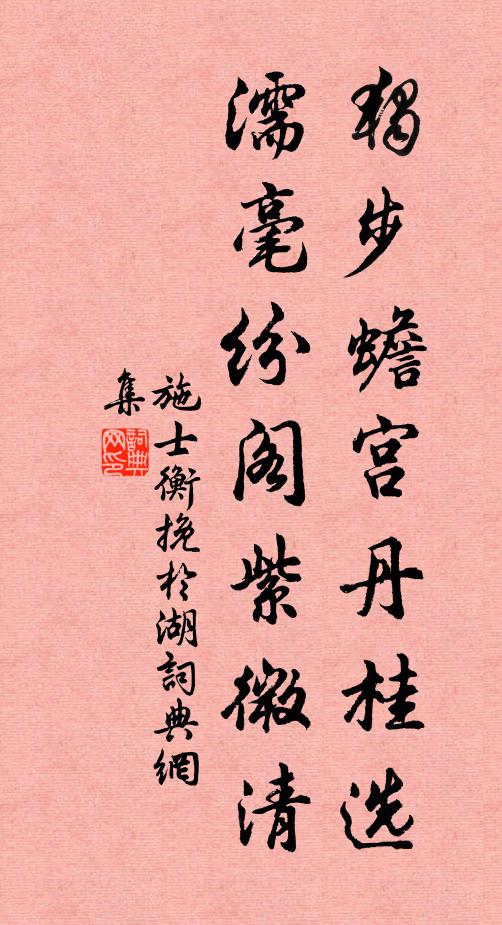 施士衡独步蟾宫丹桂选，濡毫纷阁紫微清书法作品欣赏