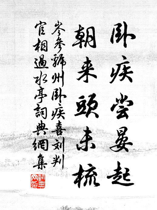 岑参卧疾尝晏起，朝来头未梳书法作品欣赏