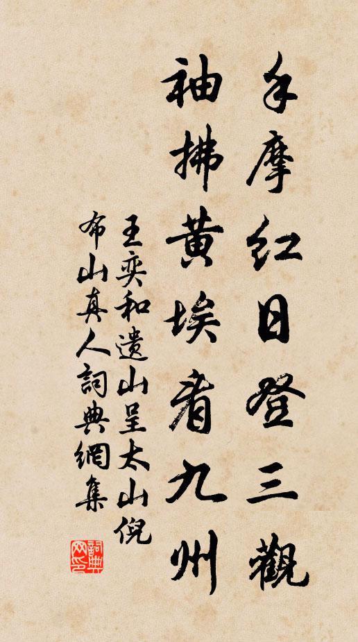 王奕手摩红日登三观，袖拂黄埃看九州书法作品欣赏