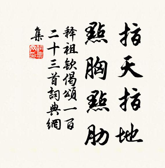 释祖钦指天指地，点胸点肋书法作品欣赏