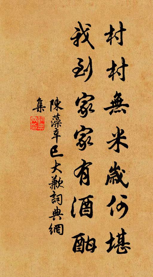 陈藻村村无米岁何堪，我到家家有酒酣书法作品欣赏