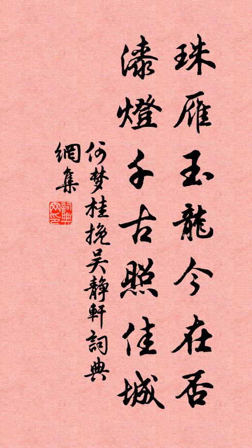何梦桂珠雁玉龙今在否，漆灯千古照佳城书法作品欣赏