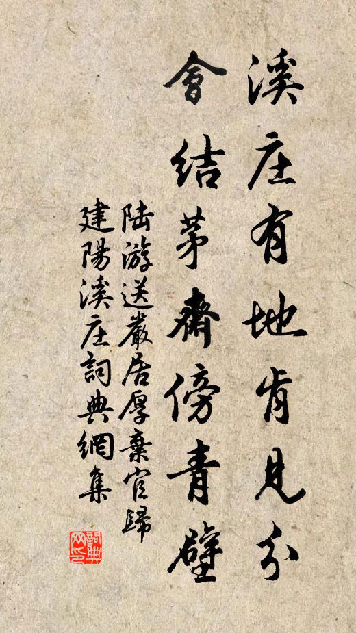陆游溪庄有地肯见分，会结茅斋傍青壁书法作品欣赏