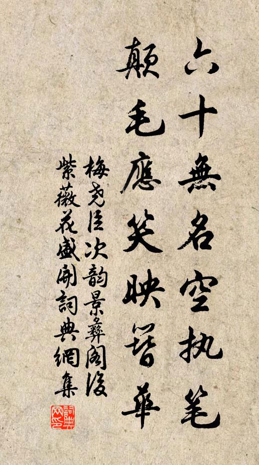 梅尧臣六十无名空执笔，颠毛应笑映簪华书法作品欣赏