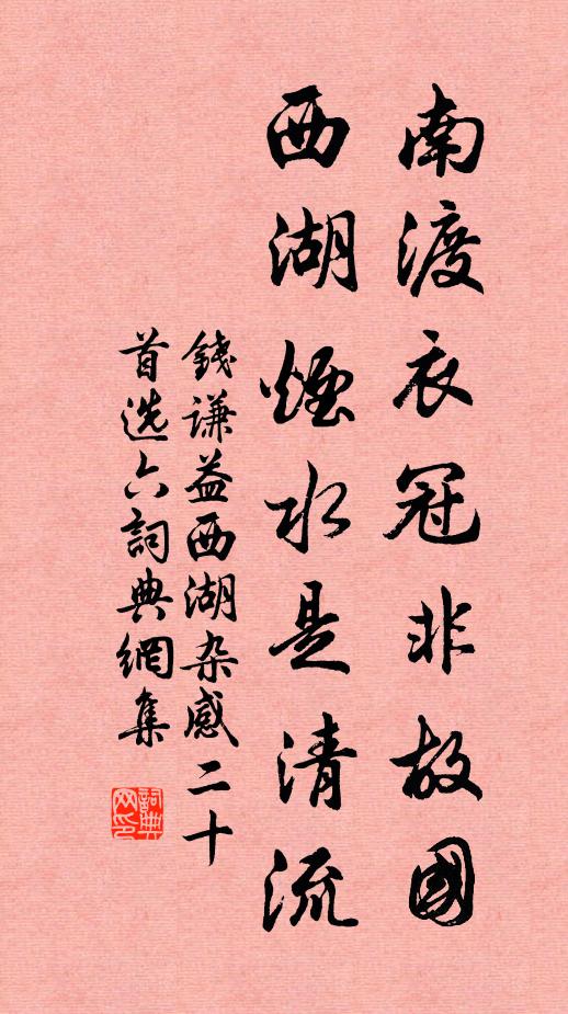 钱谦益南渡衣冠非故国，西湖烟水是清流书法作品欣赏
