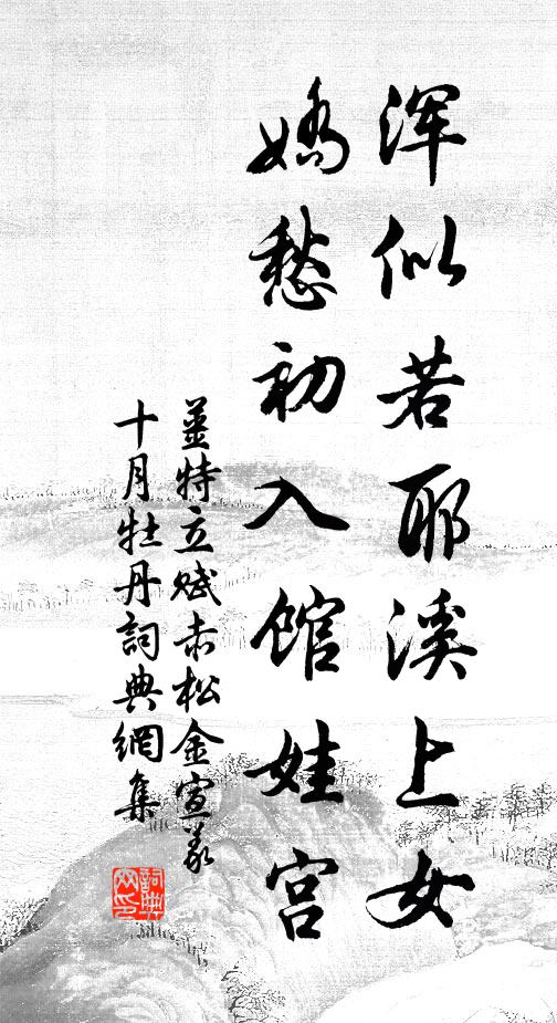 姜特立浑似若耶溪上女，娇愁初入馆娃宫书法作品欣赏