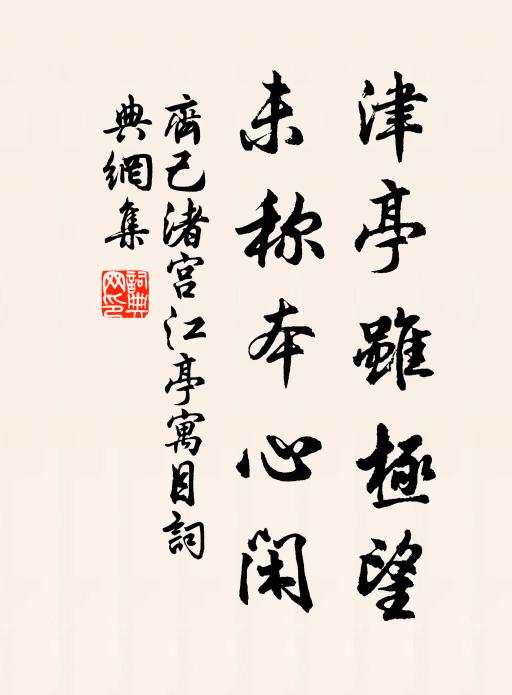 齐己津亭虽极望，未称本心闲书法作品欣赏
