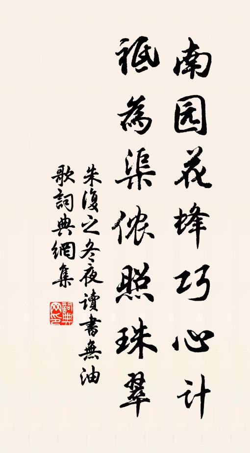 朱复之南园花蜂巧心计，祗为渠侬照珠翠书法作品欣赏