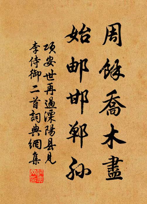 项安世周馀乔木尽，始邮邯郸孙书法作品欣赏