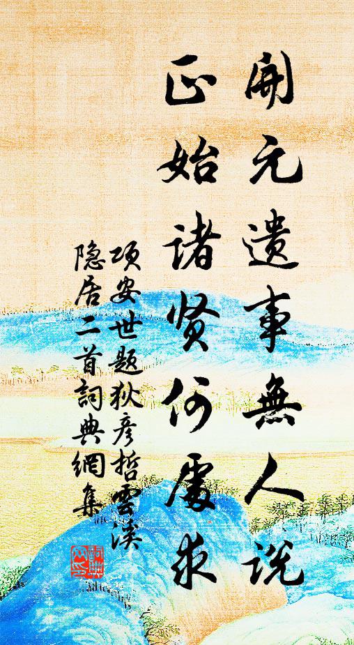 项安世开元遗事无人说，正始诸贤何处求书法作品欣赏