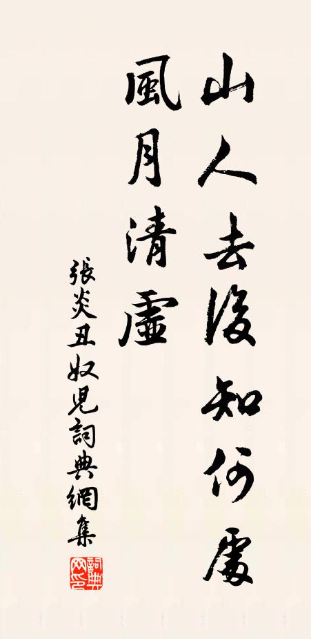 张炎山人去后知何处，风月清虚书法作品欣赏