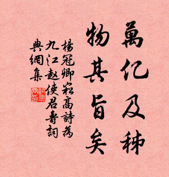杨冠卿万亿及秭，物其旨矣书法作品欣赏