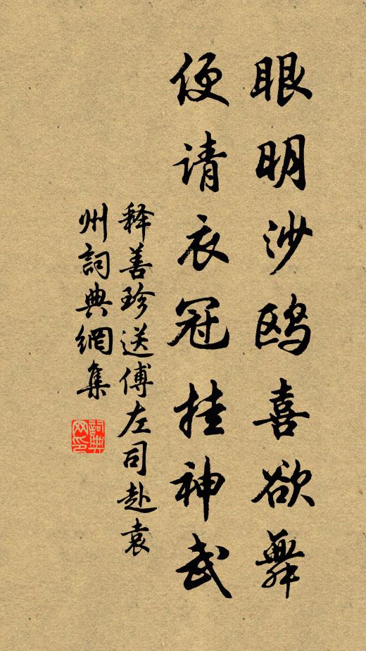 释善珍眼明沙鸥喜欲舞，便请衣冠挂神武书法作品欣赏
