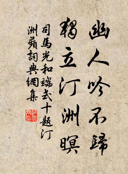 司马光幽人吟不归，独立汀洲暝书法作品欣赏