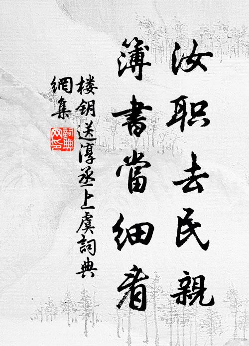 楼钥汝职去民亲，簿书当细看书法作品欣赏